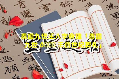 泰国九世王八字命理「泰国九世 🍀 王的世纪葬礼」